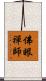 佛眼禪師 Scroll
