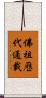 佛祖歷代通載 Scroll
