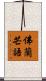 佛蘭芒語 Scroll