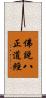 佛說八正道經 Scroll
