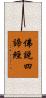 佛說四諦經 Scroll