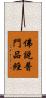 佛說普門品經 Scroll