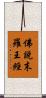 佛說末羅王經 Scroll