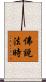 佛說法時 Scroll