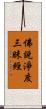 佛說淨度三昧經 Scroll