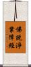 佛說淨業障經 Scroll