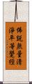 佛說無量淸淨平等覺經 Scroll