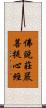 佛說莊嚴菩提心經 Scroll