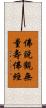 佛說觀無量壽佛經 Scroll