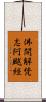 佛開解梵志阿颰經 Scroll