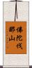 佛陀伐那山 Scroll