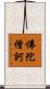 佛陀僧訶 Scroll