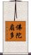 佛陀扇多 Scroll