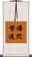 佛陀槃遮 Scroll
