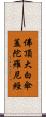 佛頂大白傘蓋陀羅尼經 Scroll