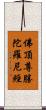 佛頂尊勝陀羅尼經 Scroll