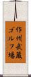 作州武蔵ゴルフ場 Scroll