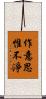 作意思惟不淨 Scroll