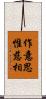 作意思惟慈相 Scroll