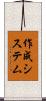 作成システム Scroll