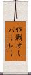 作戦オーバーレー Scroll