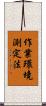 作業環境測定法 Scroll