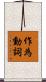 作為動詞 Scroll