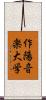 作陽音楽大学 Scroll