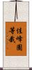 佳峰園等栽 Scroll