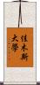 佳木斯大學 Scroll