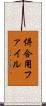 併合用ファイル Scroll