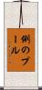 例のプール Scroll