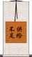 供給不足 Scroll
