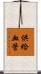 供給血管 Scroll