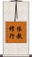 依教修行 Scroll