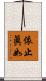 依止眞如 Scroll