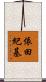 依田紀基 Scroll