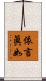 依言眞如 Scroll