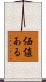 価値ある Scroll