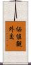 価値観外交 Scroll