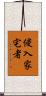 侵入家宅者 Scroll