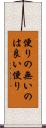 便りの無いのは良い便り Scroll