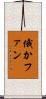 俄かファン Scroll