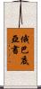 俄巴底亞書 Scroll