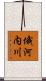 俄河内川 Scroll