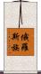 俄羅斯族 Scroll