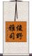 俊野雅司 Scroll