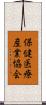 保健医療産業協会 Scroll