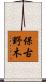 保古野木 Scroll