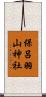 保呂羽山神社 Scroll